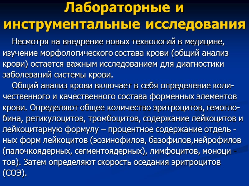 Лабораторные и инструментальные исследования  Несмотря на внедрение новых технологий в медицине, изучение морфологического